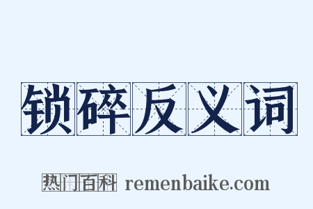 锁碎反义词是什么意思的图片